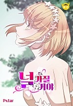 널 가질 거야