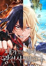 내가 만든 세계 속 광전사가 되었다 [독점]