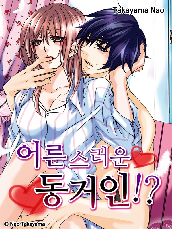 어른스러운 동거인!?