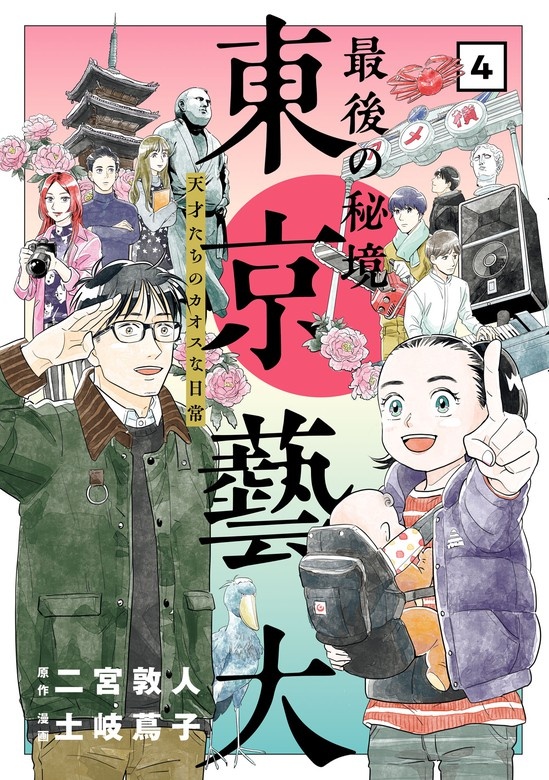最後の秘境　東京藝大