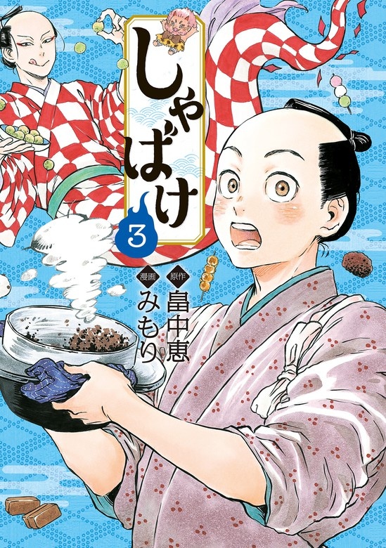 しゃばけ