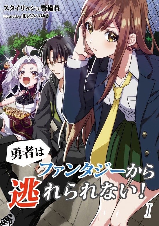 勇者はファンタジーから逃れられない！