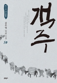 객주. 10  제3부 상도