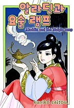 알라딘과 요술램프