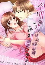 선배를 맛보려고 하는데 문제 있습니까? [웹툰판]