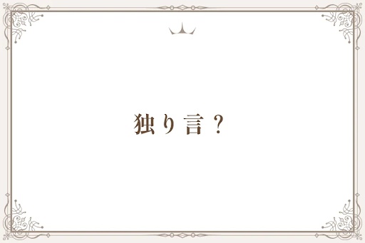 独り言？