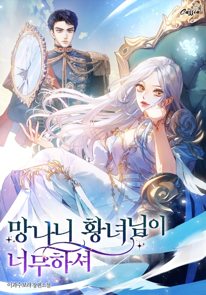 망나니 황녀님이 너무하셔