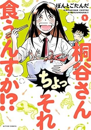 桐谷さん ちょっそれ食うんすか！？ ： 1 (アクションコミックス)