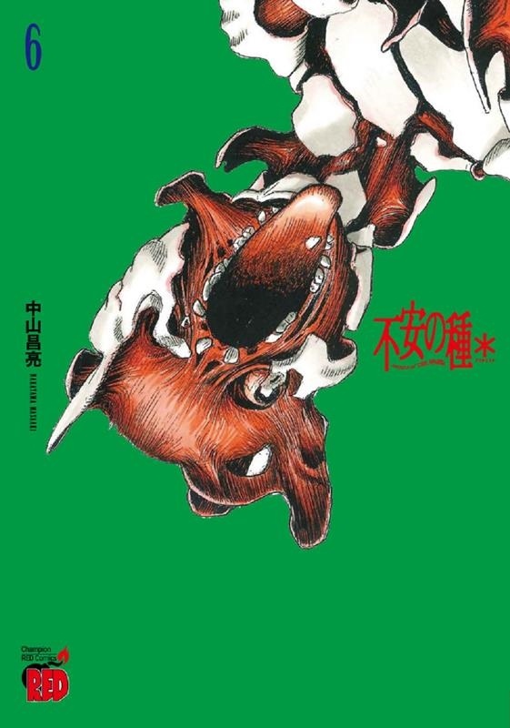 不安の種* 6 チャンピオンREDコミックス