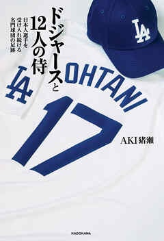 ドジャースと12人の侍　日本人選手を受け入れ続ける名門球団の足跡