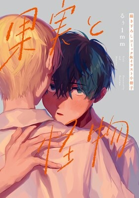 果実と怪物 描き下ろしコミック＆イラスト小冊子