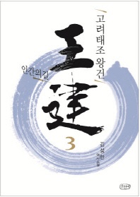고려태조 왕건. 3: 인간의 길