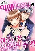 익애 부장님과 하루아침에 신혼부부?![개정판][웹툰판]