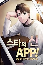 스타의 신 APP!