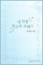 내 인생 최고의 로맨스 [단행본]
