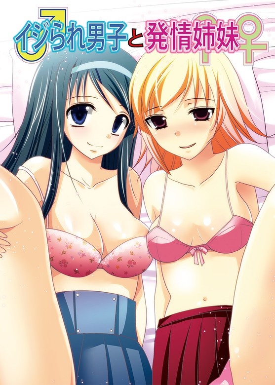 イジられ男子と発情姉妹