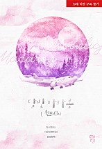달빛마카롱 - 1. 윈드시어 [단행본]