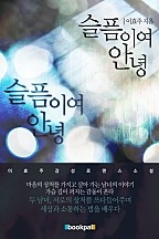 슬픔이여 안녕 [단행본]