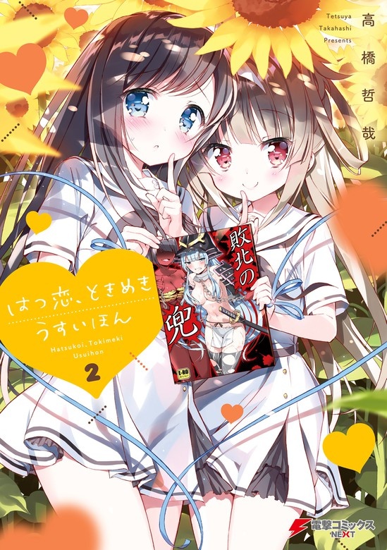 はつ恋、ときめき うすいほん