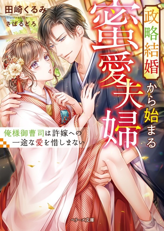 政略結婚から始まる蜜愛夫婦～俺様御曹司は許嫁への一途な愛を惜しまない～