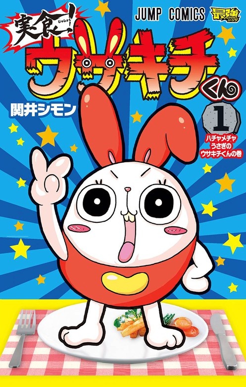 実食！ウサキチくん