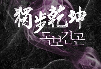 독보건곤