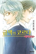 금색의 코르다 ~대학생편~