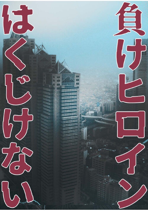 負けヒロインはくじけない
