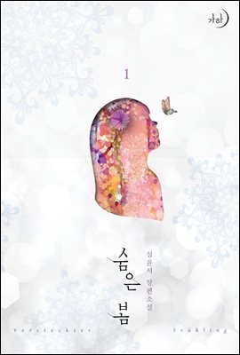 숨은 봄