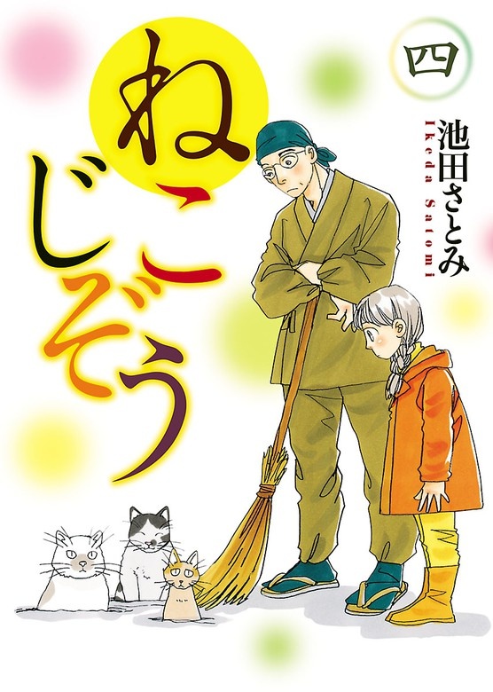 ねこじぞう