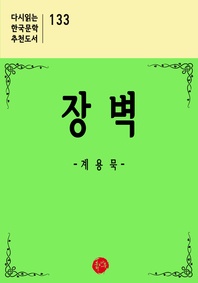 장벽 : 계용묵 단편