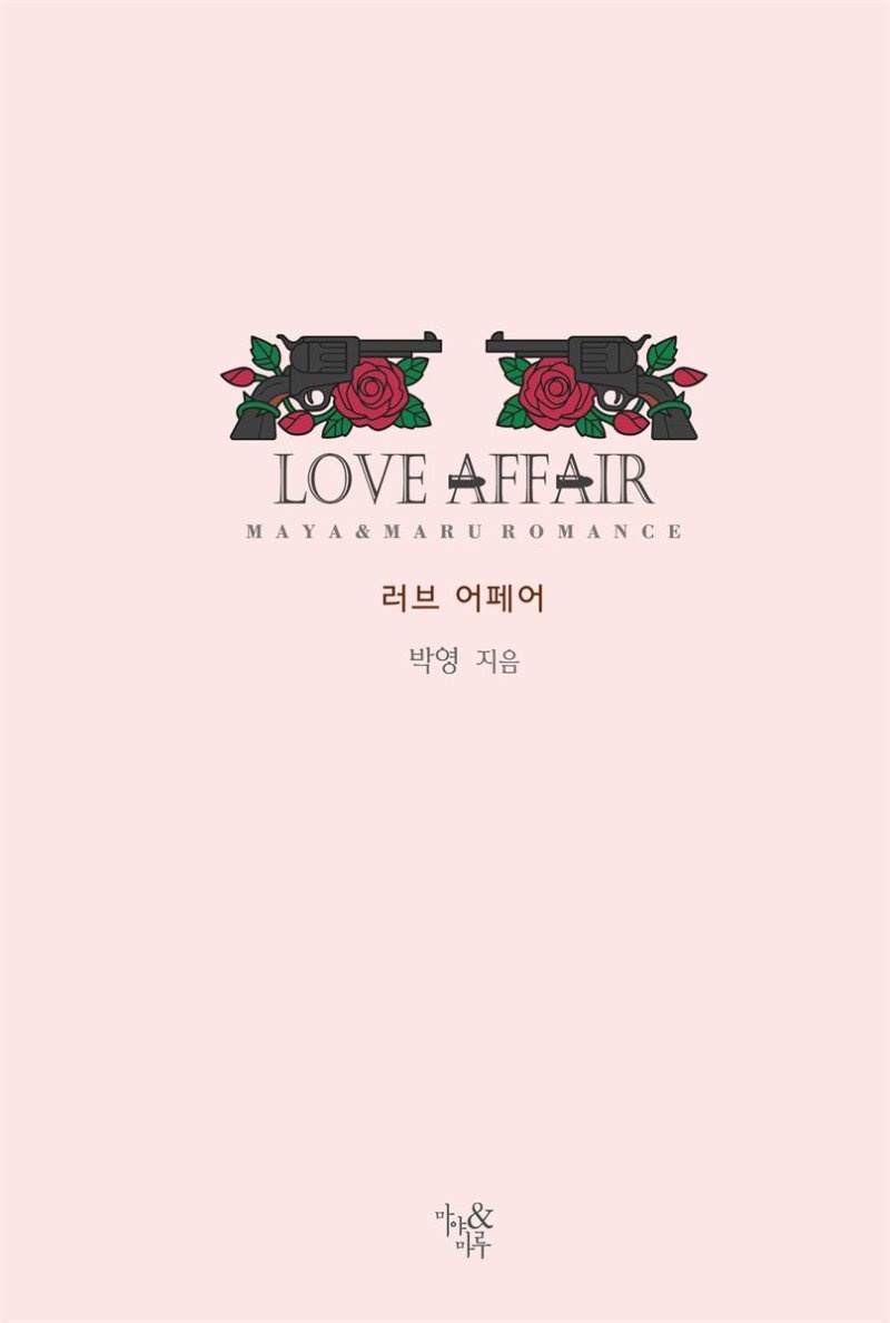 [세트] 러브 어페어 (총2권/완결)