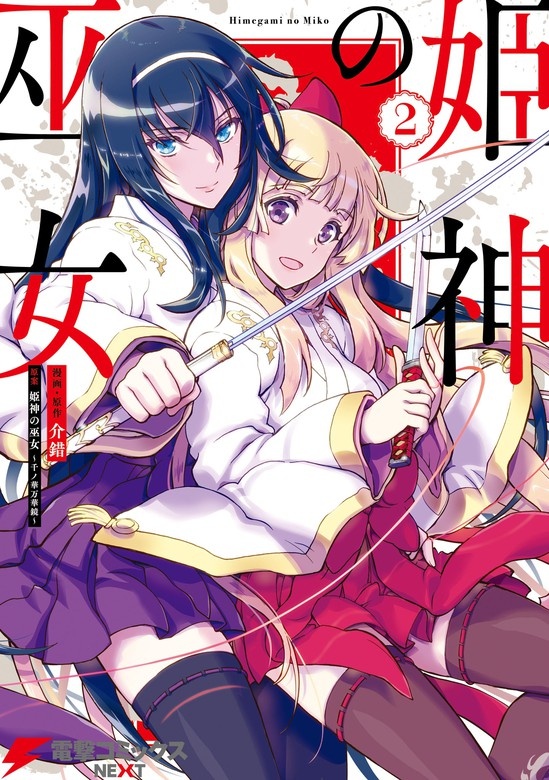 姫神の巫女