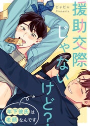 [웹툰/만화] 援助交際じゃないけど?～年下彼氏は老顔なんです～ (메챠코믹)