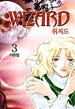 위저드 [단행본]
