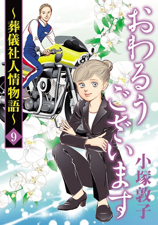 おわるうございます～葬儀社人情物語～