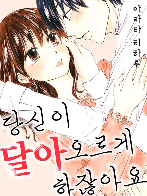 당신이 달아오르게 하잖아요