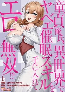 童貞俺氏、異世界でヤベェ催眠スキルを手に入れてエロ無双！？(フルカラー)