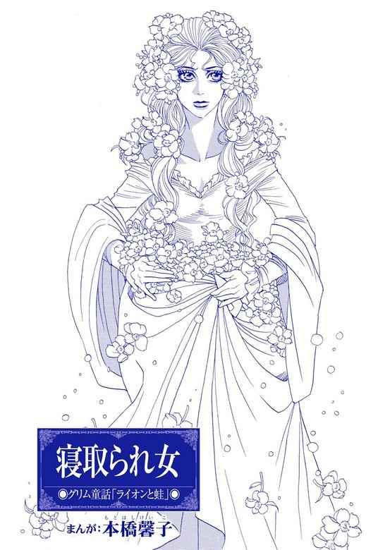 寝取られ女（単話版）＜まんがグリム童話　性の餌食になった姫君＞