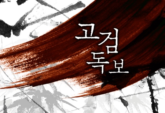 고검독보[연재]