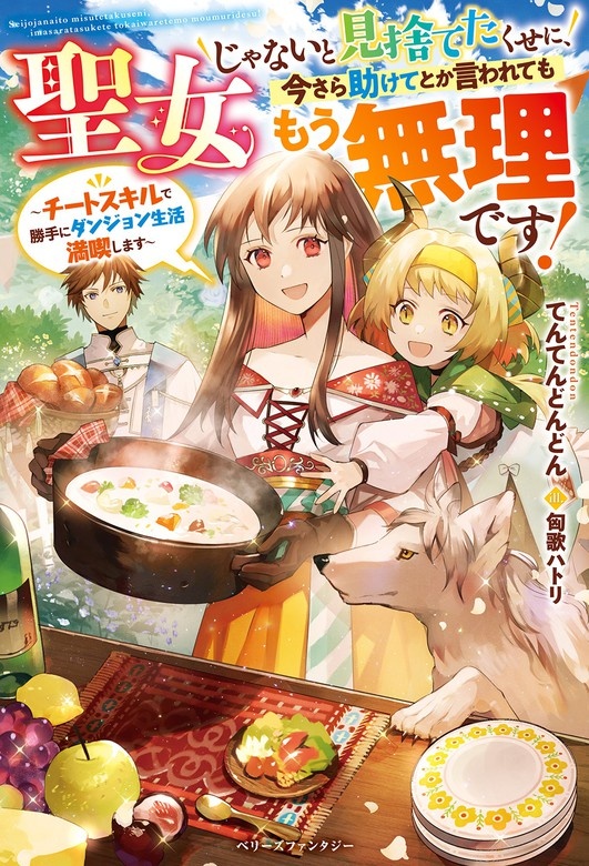 聖女じゃないと見捨てたくせに、今さら助けてとか言われてももう無理です！～チートスキルで勝手にダンジョン生活満喫します～【電子限定SS付き】