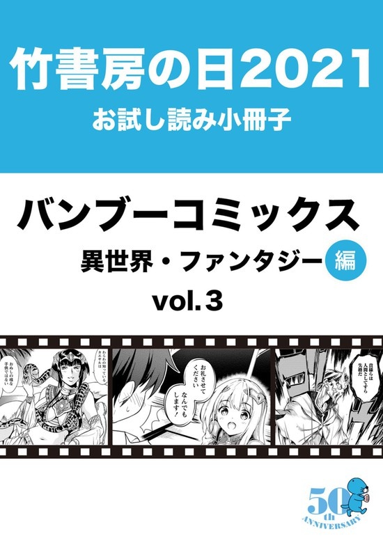竹書房の日2021記念小冊子　バンブーコミックス　異世界・ファンタジー編