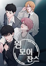 원모어찬스(One more chance)