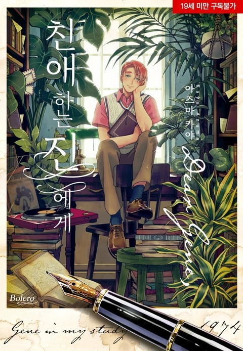 [볼레로] 친애하는 진에게