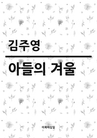 아들의 겨울