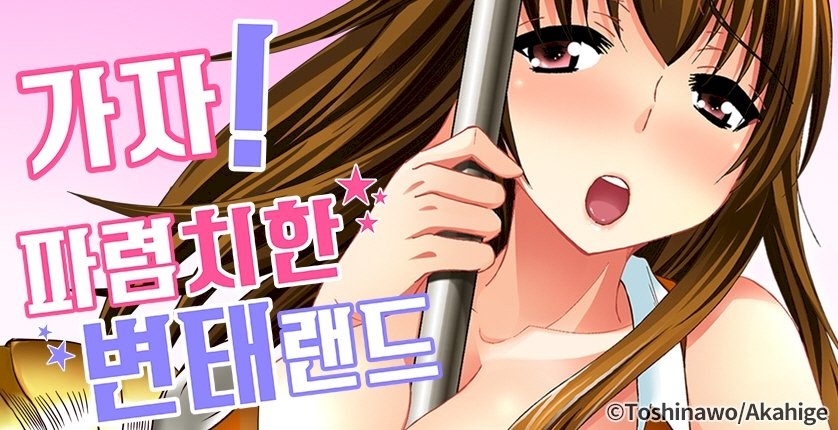 가자! 파렴치한 변태랜드