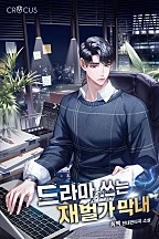드라마 쓰는 재벌가 막내