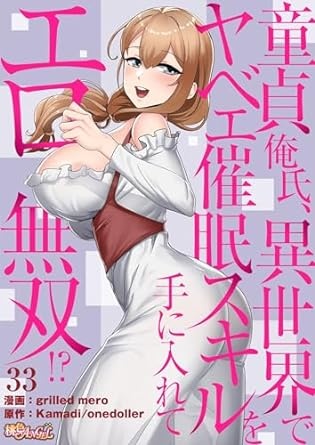 童貞俺氏、異世界でヤベェ催眠スキルを手に入れてエロ無双！？（フルカラー） 33 (桃色ｴﾝｼﾞｪﾙ)