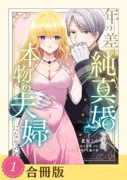 年の差純真婚ですが、本物の夫婦になりたい【合冊版】【全年齢版】