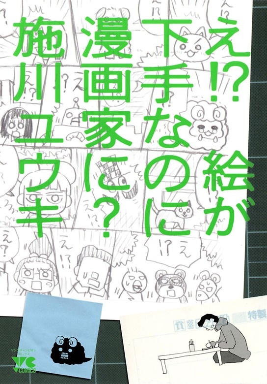 え!?　絵が下手なのに漫画家に?